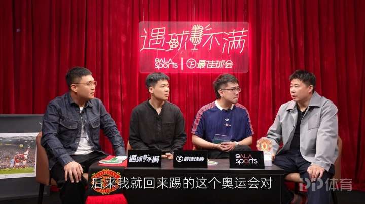 董方卓谈奥运打封闭：当时半月板+后交叉全受伤 曼联希望我手术