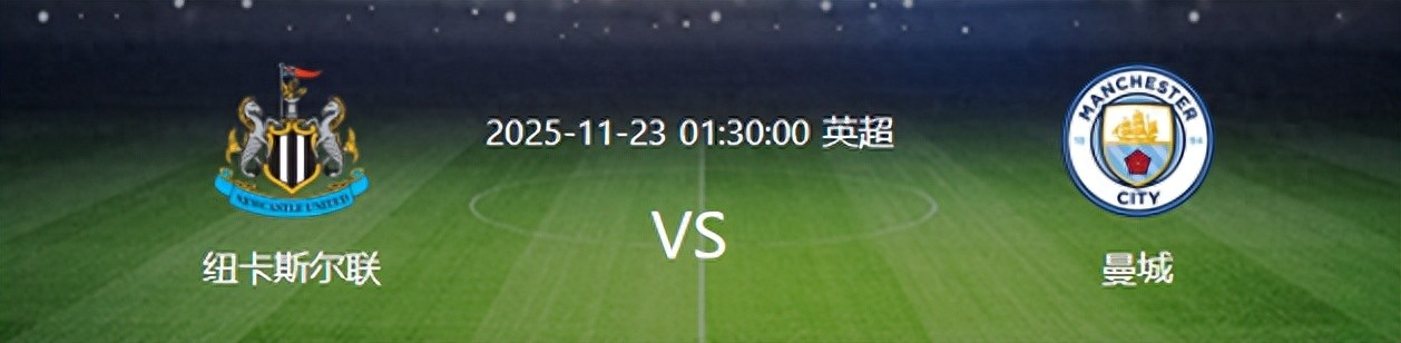 曼城VS纽卡斯尔联：西班牙帝星坐镇，福登谢尔基领衔，哈兰德冲锋