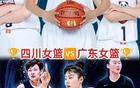 国家队“内卷”   广东女篮战胜四川女篮