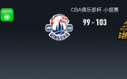 CBA俱乐部杯广厦103-99青岛，孙铭徽13+10，塔克22+7