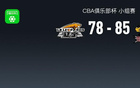 CBA俱乐部杯战报：江苏85-78辽宁，费隆-亨特28+8+1