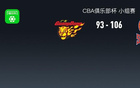 CBA俱乐部杯山西106-93广东，张宁19分，徐杰25+11